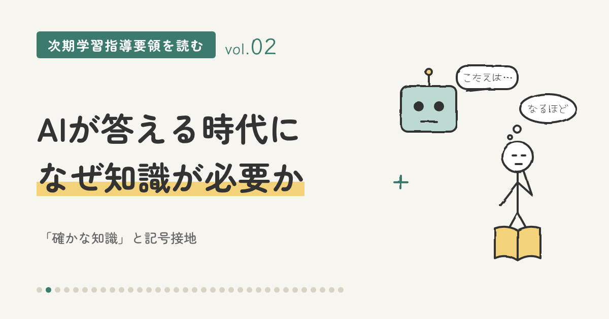 AIが何でも答える時代に、なぜ子どもに知識が必要なのか　「確かな知識」と記号接地