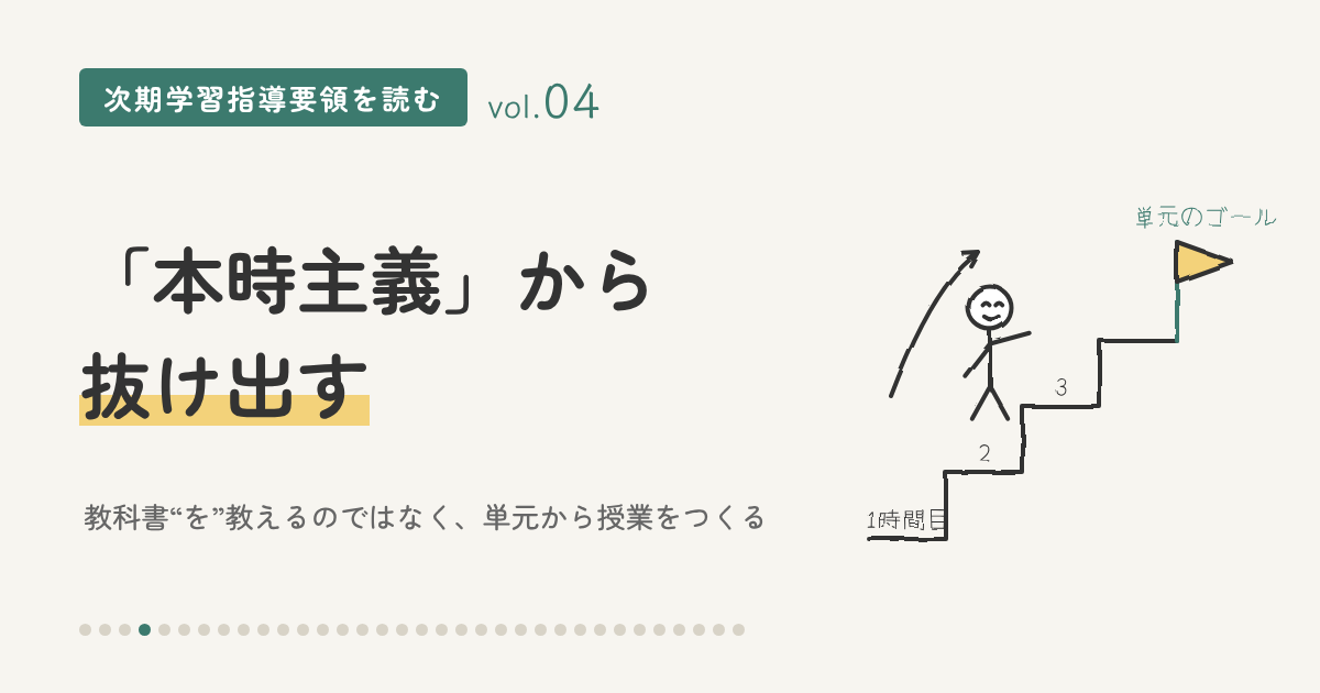 「本時主義」から抜け出す　教科書“を”教えるのではなく、単元から授業をつくる